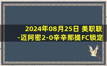 2024年08月25日 美职联-迈阿密2-0辛辛那提FC锁定季后赛 苏牙30秒闪击5分钟双响